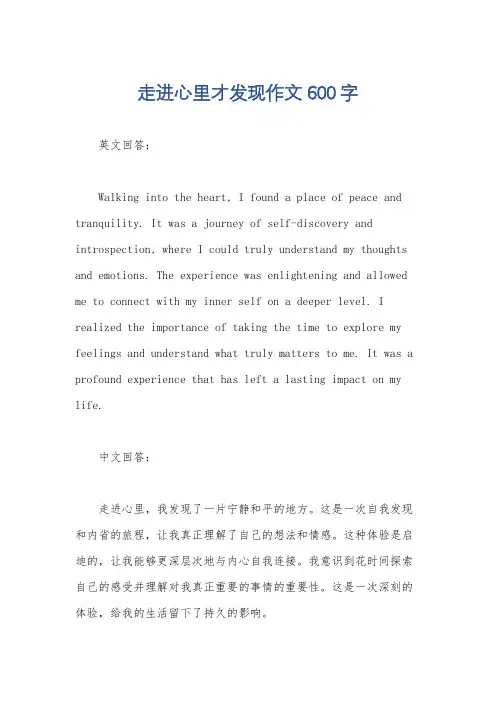 走进心里才发现作文600字