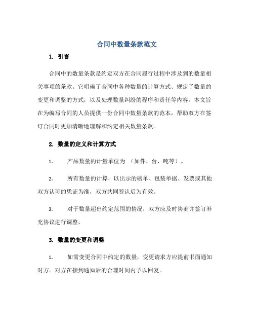 2023合同中数量条款范文正规范本(通用版)