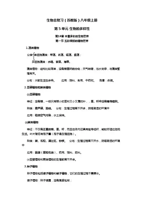 生物总复习(苏教版)八年级上册