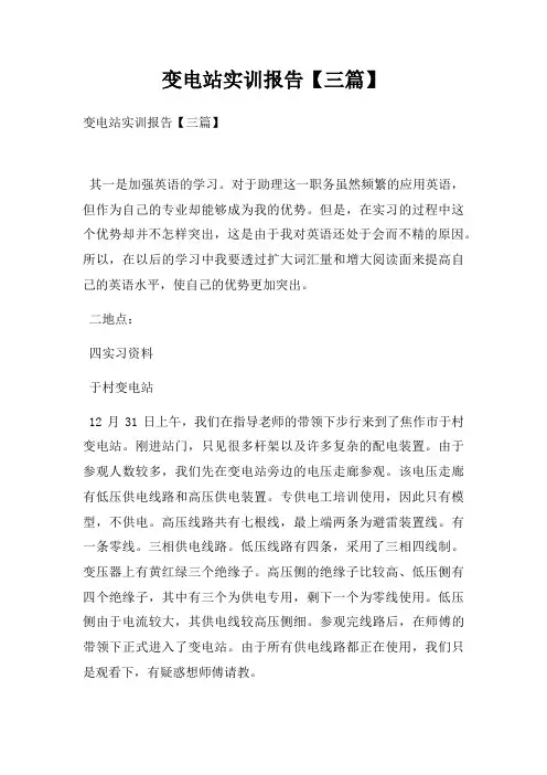 变电站实训报告【三篇】