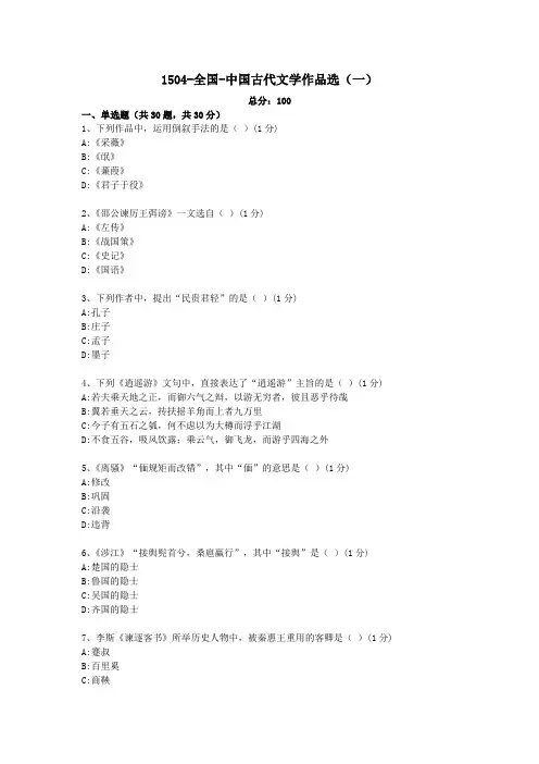 1504-全国-中国古代文学作品选(一)自考真题及答案