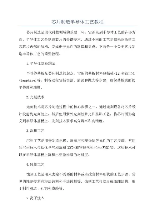 芯片制造半导体工艺教程