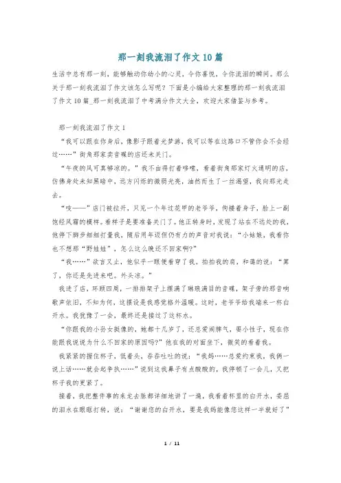 那一刻我流泪了作文10篇