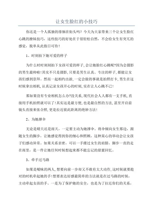 让女生脸红的小技巧