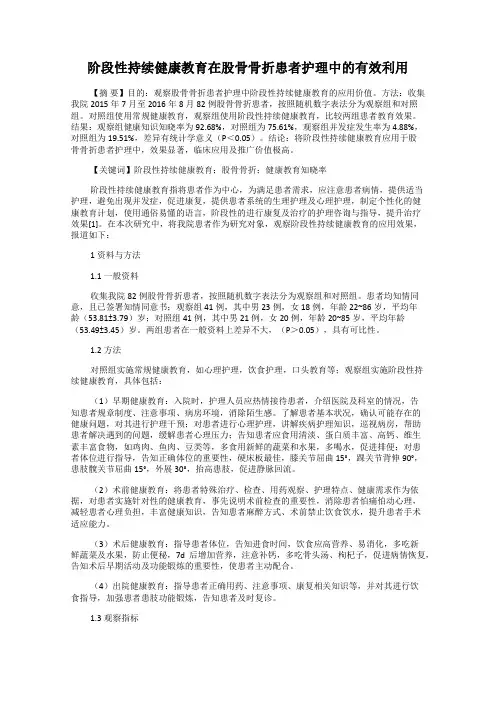 阶段性持续健康教育在股骨骨折患者护理中的有效利用