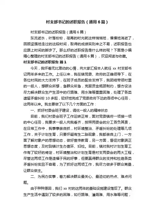 村支部书记的述职报告（通用6篇）