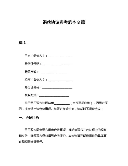 退伙协议参考范本8篇