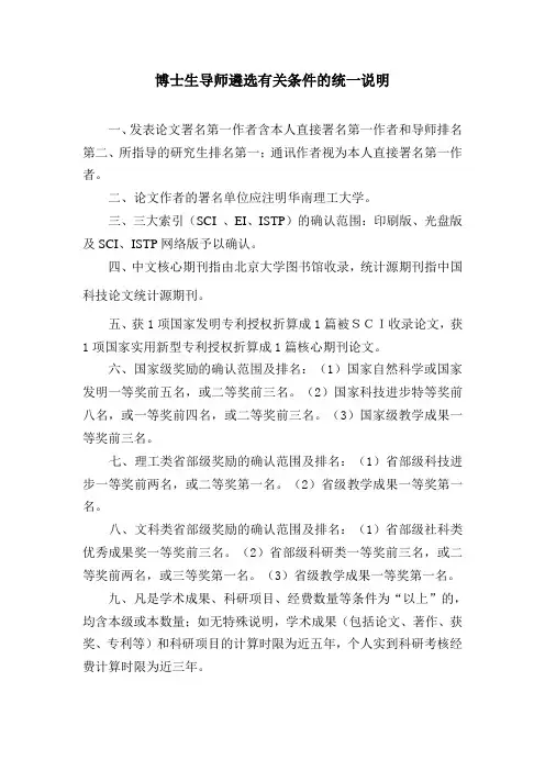 博士生导师遴选有关条件的统一说明(精)
