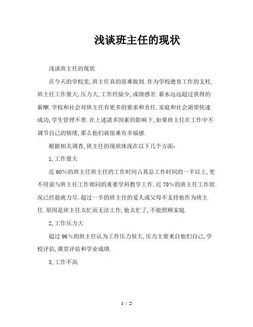 浅谈班主任的现状