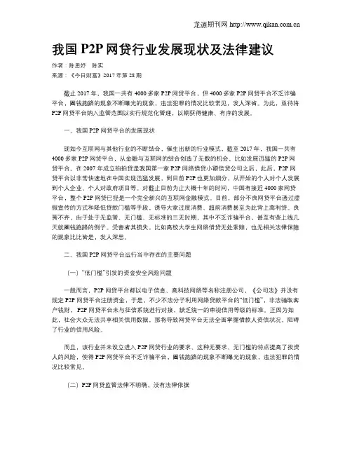 我国P2P网贷行业发展现状及法律建议