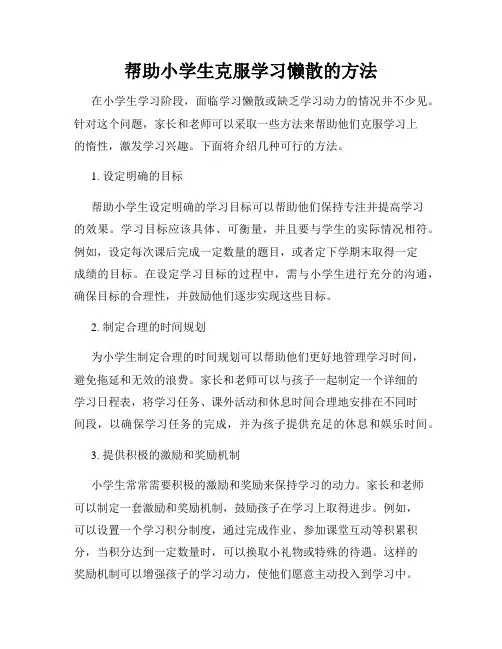 帮助小学生克服学习懒散的方法