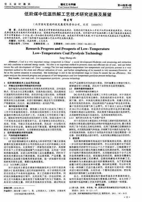 低阶煤中低温热解工艺技术研究进展及展望