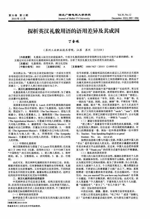 探析英汉礼貌用语的语用差异及其成因