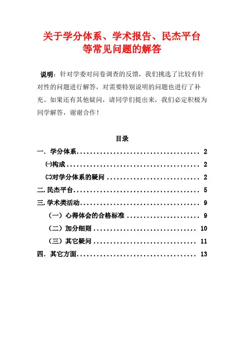 关于学分体系、民杰平台、学术报告等的解答汇总