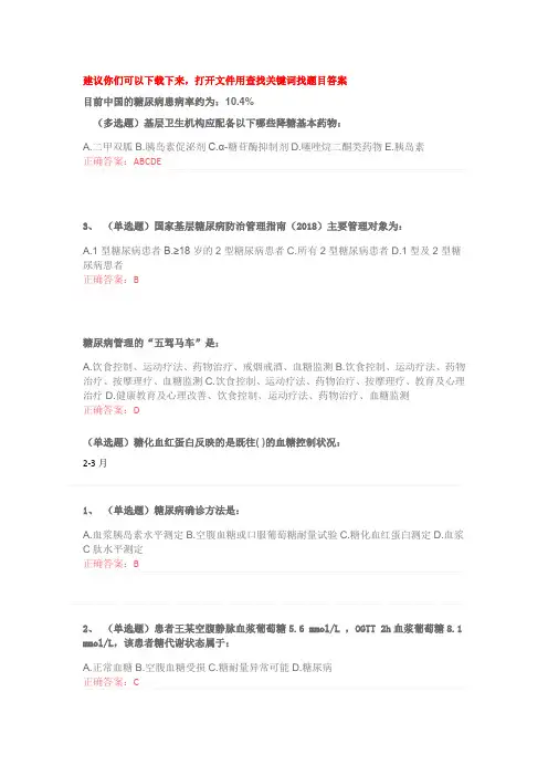 2019年国家基层糖尿病防治管理指南认证考试答案