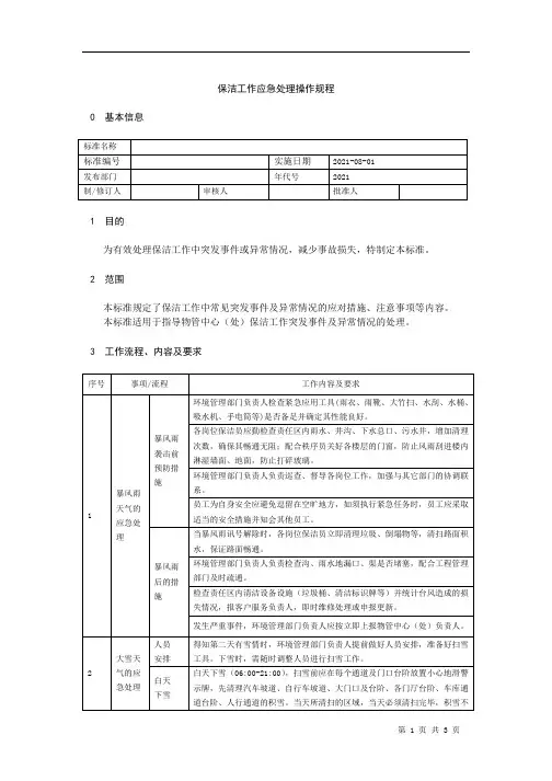 保洁工作应急处理操作规程