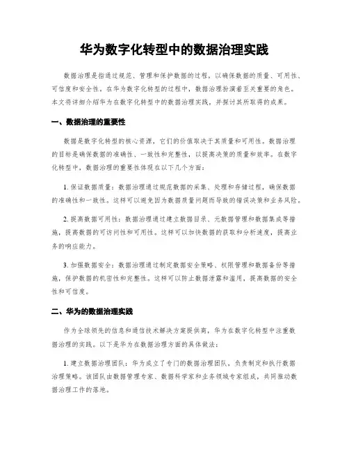华为数字化转型中的数据治理实践