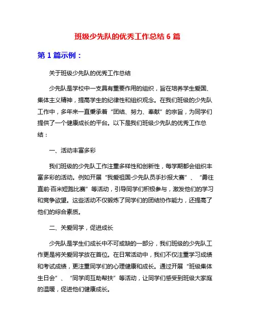 班级少先队的优秀工作总结6篇