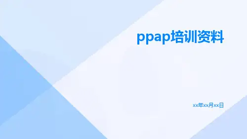 PPAP培训资料