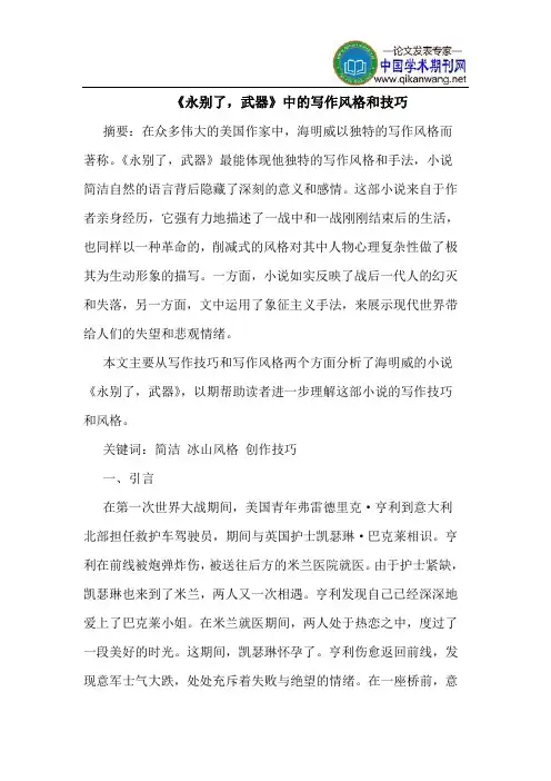 《永别了,武器》中的写作风格和技巧