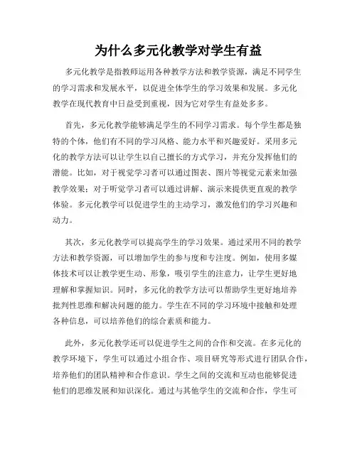 为什么多元化教学对学生有益