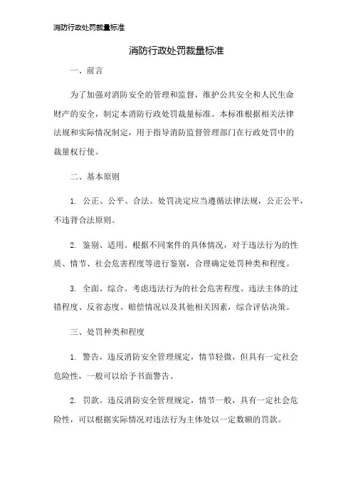 消防行政处罚裁量标准