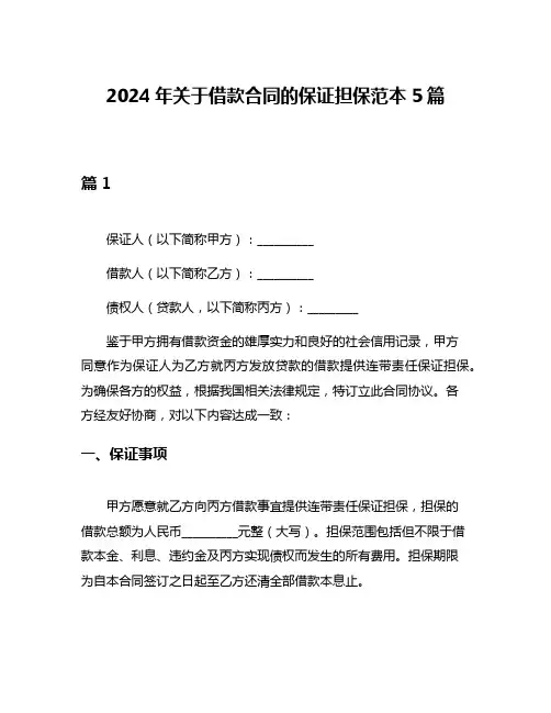2024年关于借款合同的保证担保范本5篇