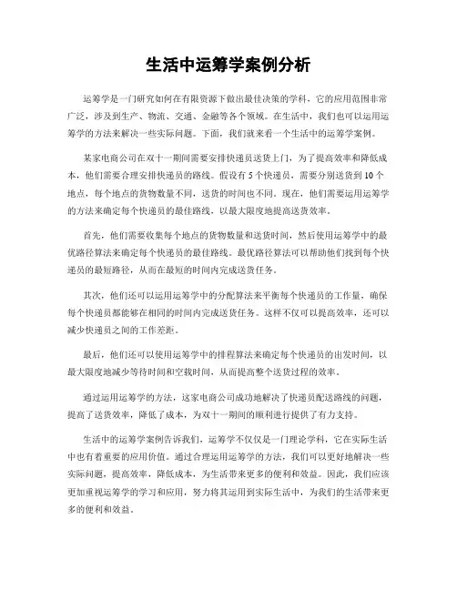 生活中运筹学案例分析