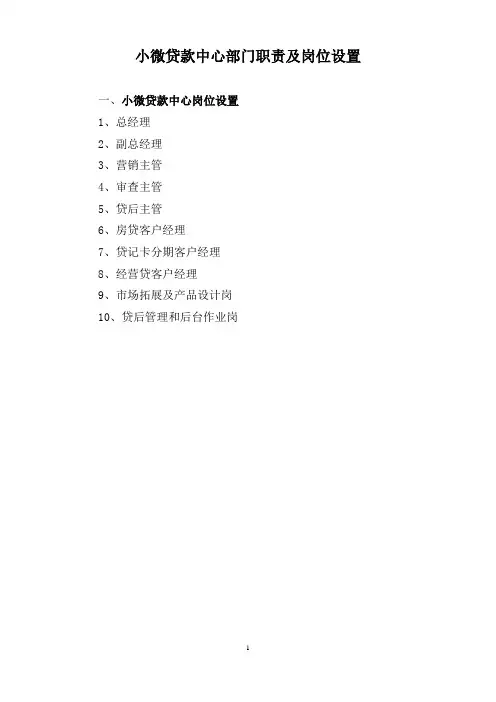 商业银行小微贷款中心部门职责及岗位设置