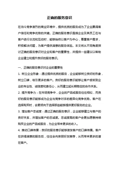 正确的服务意识
