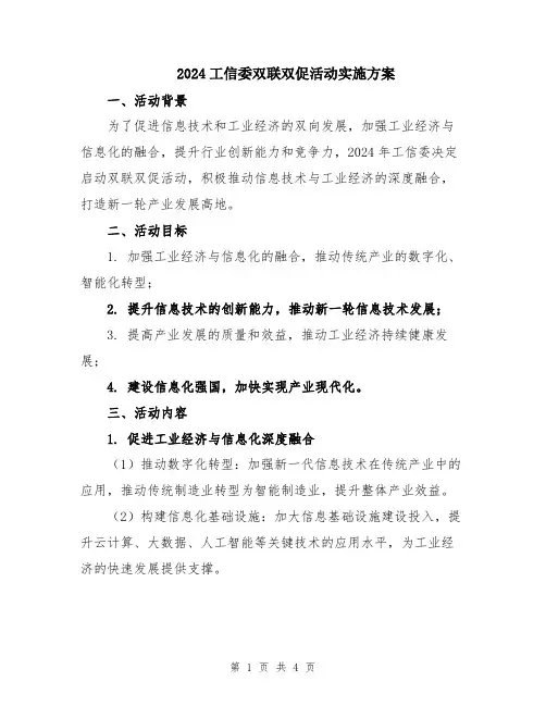 2024工信委双联双促活动实施方案