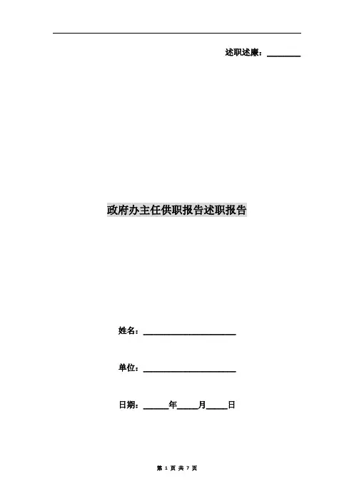 政府办主任供职报告述职报告
