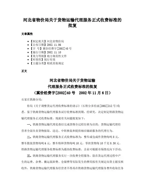 河北省物价局关于货物运输代理服务正式收费标准的批复