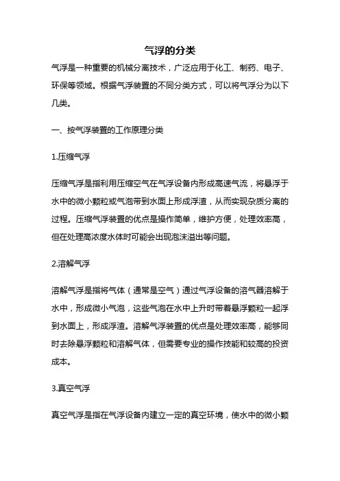 气浮的分类
