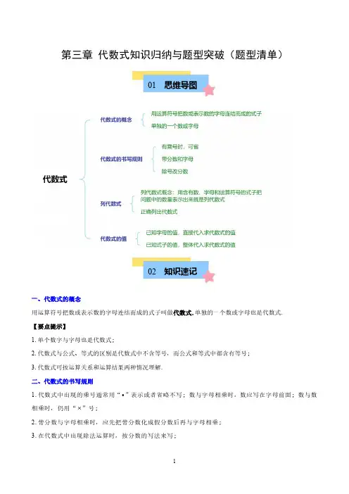 人教版七年级数学上册  第三章 代数式知识归纳与题型突破(6类题型清单)