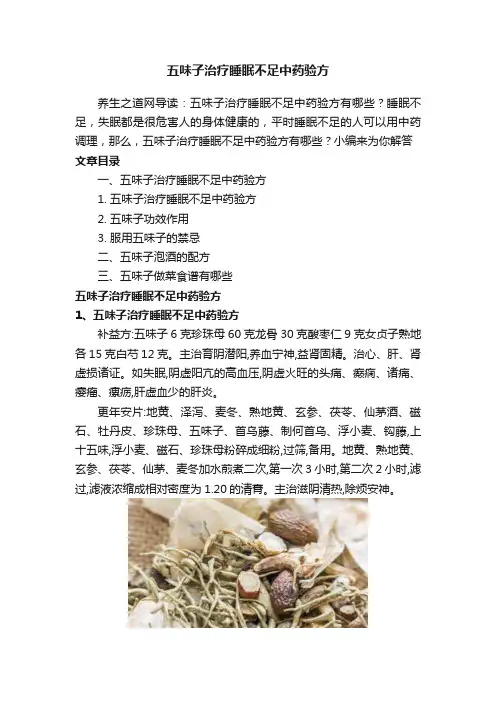 五味子治疗睡眠不足中药验方