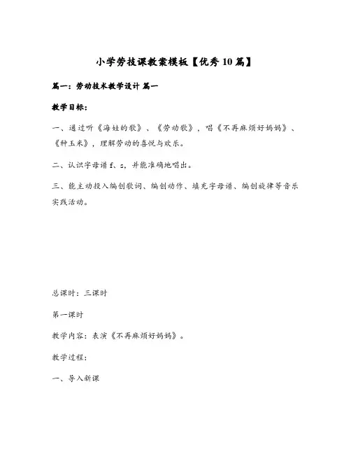 小学劳技课教案模板【优秀10篇】