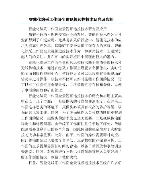 智能化综采工作面全景视频远控技术研究及应用