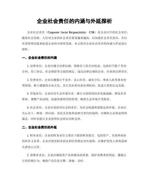 企业社会责任的内涵与外延探析
