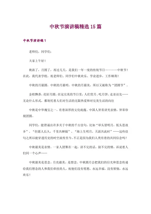 中秋节演讲稿精选15篇_4
