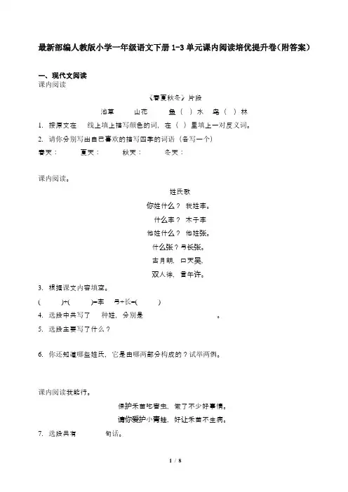 最新部编人教版小学一年级语文下册1-3单元课内阅读培优提升卷(附答案)