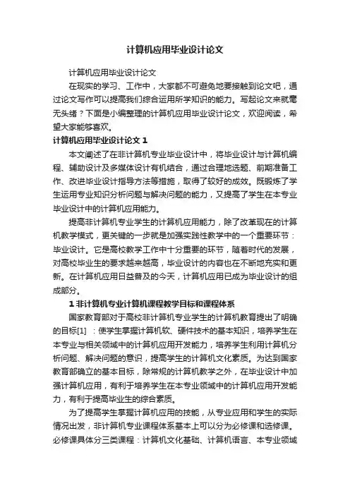 计算机应用毕业设计论文