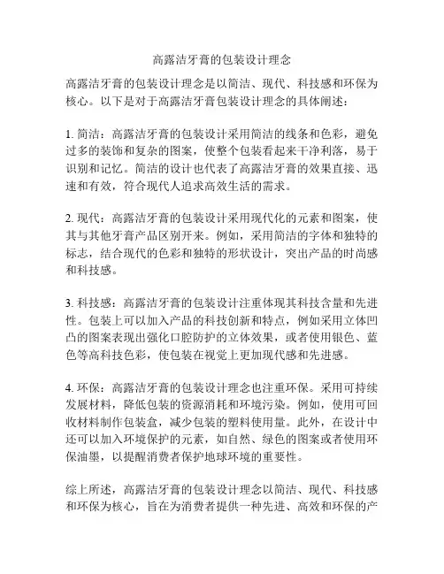 高露洁牙膏的包装设计理念
