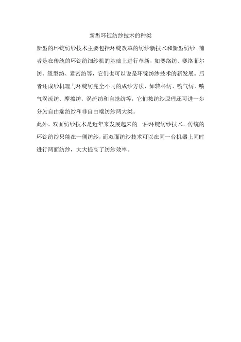 新型环锭纺纱技术的种类