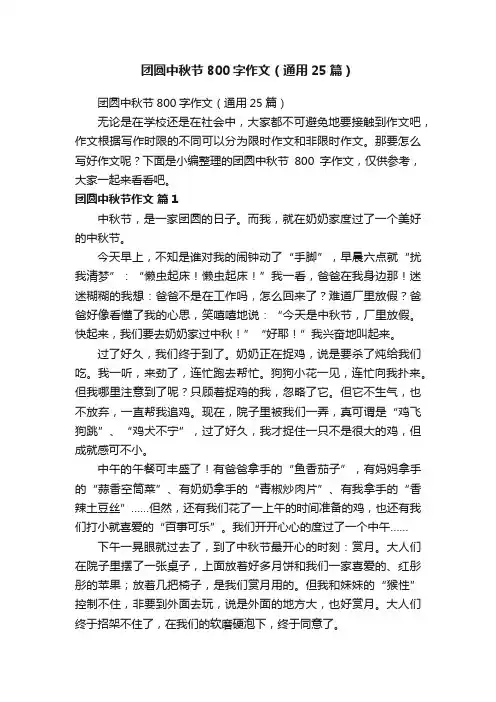 团圆中秋节800字作文（通用25篇）