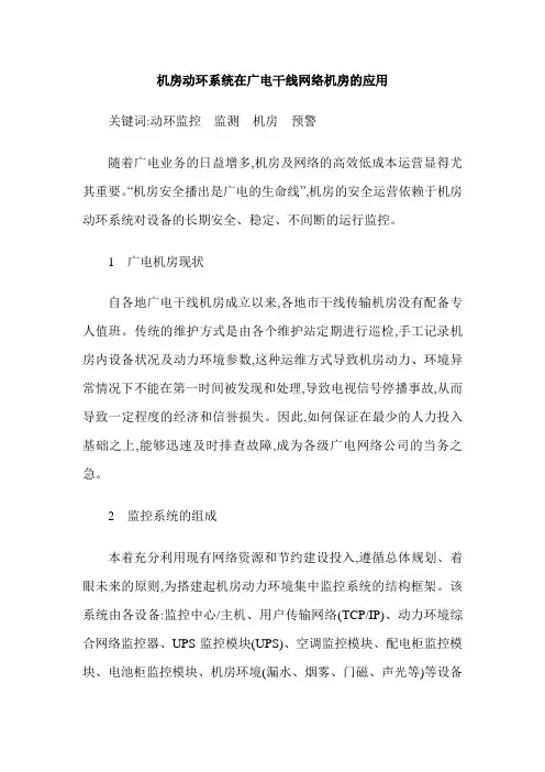 机房动环系统在广电干线网络机房的应用