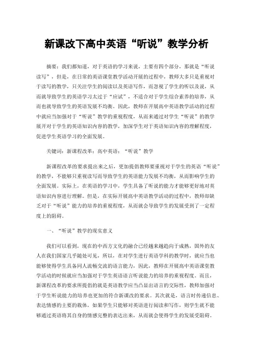 新课改下高中英语“听说”教学分析