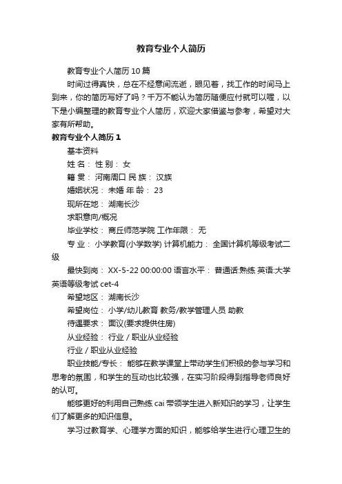 教育专业个人简历10篇