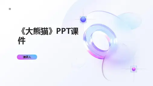 大熊猫(2023版ppt)