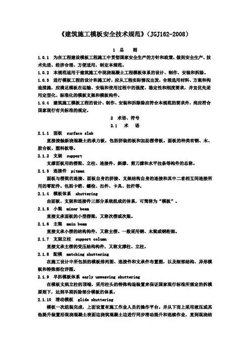 《建筑施工模板安全技术规范》JGJ162-2008